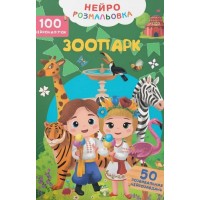 «Нейророзмальовка. Зоопарк. 100 нейроналіпок» на 16 сторінок з м'якою обкладинкою 21х29 см, ТМ Кристал Бук
