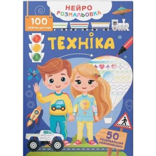 «Нейророзмальовка. Техніка. 100 нейроналіпок» на 16 сторінок з м'якою обкладинкою 21х29 см, ТМ Кристал Бук