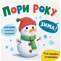 «Розглядайка-розвивайка. Пори року» на 10 сторінок з твердою обкладинкою 16х15 см, ТМ Кристал Бук