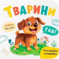 «Розглядайка-розвивайка. Тварини» на 10 сторінок з твердою обкладинкою 16х15 см, ТМ Кристал Бук