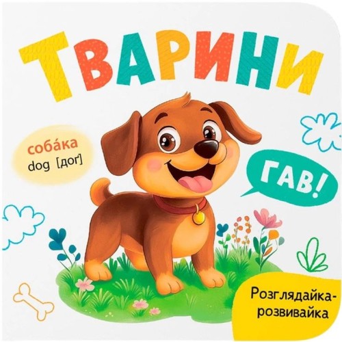 «Розглядайка-розвивайка. Тварини» на 10 сторінок з твердою обкладинкою 16х15 см, ТМ Кристал Бук