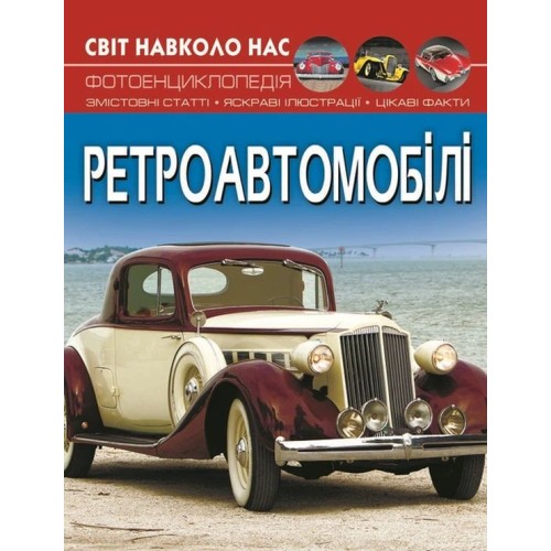 «Світ навколо нас.Ретроавтомобілі» на 48 сторінок з твердою обкладинкою 20,5х26 см, ТМ Кристал Бук