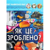 «Світ навколо нас.Як це зроблено?» на 48 сторінок з твердою обкладинкою 20,5х26 см, ТМ Кристал Бук
