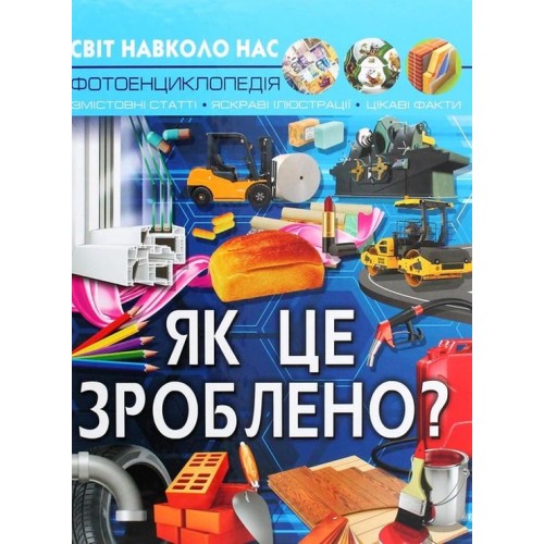 «Світ навколо нас.Як це зроблено?» на 48 сторінок з твердою обкладинкою 20,5х26 см, ТМ Кристал Бук