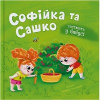 «Софійка та Сашко. В гостях у бабусі» на 32 сторінки з твердою обкладинкою 20х20 см, ТМ Кристал Бук