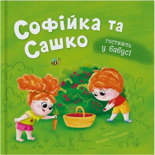 «Софійка та Сашко. В гостях у бабусі» на 32 сторінки з твердою обкладинкою 20х20 см, ТМ Кристал Бук