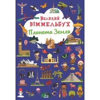 Книга-картонка «Великий віммельбух. Планета Земля» на 14 сторінок з твердою обкладинкою 23х33 см, ТМ Кристал Бук