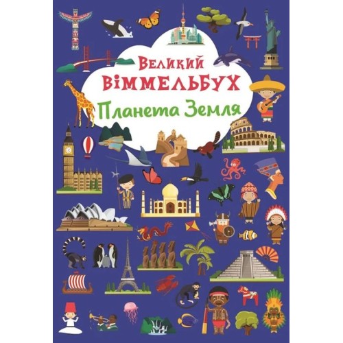 Книга-картонка «Великий віммельбух. Планета Земля» на 14 сторінок з твердою обкладинкою 23х33 см, ТМ Кристал Бук
