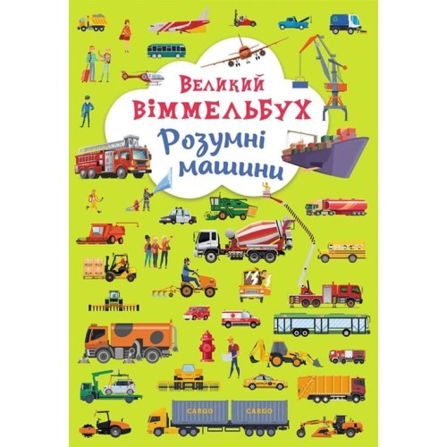 Книга-картонка «Великий віммельбух. Розумні машини» на 14 сторінок з твердою обкладинкою 23х33 см, ТМ Кристал Бук