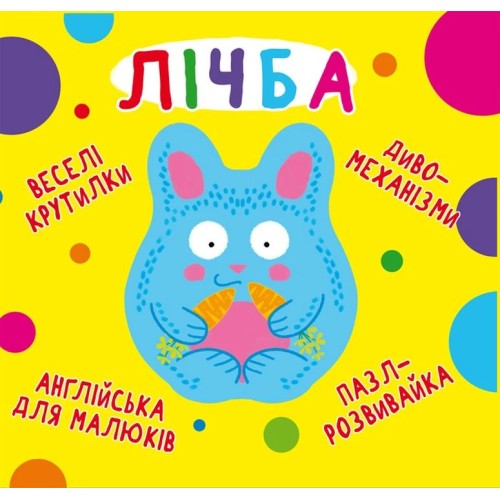 «Веселі крутилки. Лічба» на 10 сторінок з твердою обкладинкою 16,5х15 см, ТМ Кристал Бук