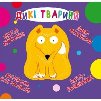 «Веселі крутилки. Дикі тварини» на 10 сторінок з твердою обкладинкою 16,5х15 см, ТМ Кристал Бук