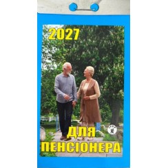 Календар відривний «Для пенсіонера 2027»