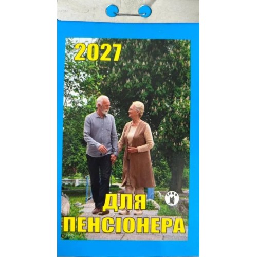 Календар відривний «Для пенсіонера 2027»