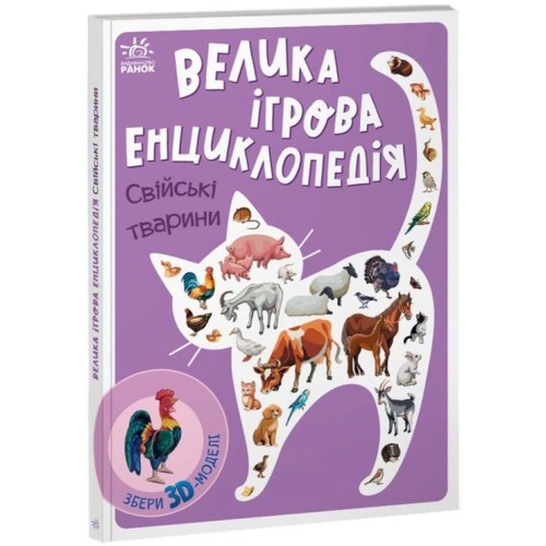 «Велика ігрова енциклопедія. Свійські тварини» на 10 сторінок з твердою обкладинкою 21х29,5 см, ТМ Ранок