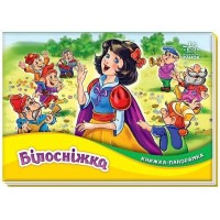 Книжка-панорамка «Білосніжка» на 10 сторінок з твердою обкладинкою 19х14 см, ТМ Ранок