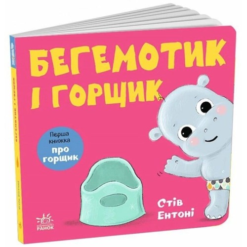 «Кумедні тваринки. Гіпопотамчик і горщик» на 26 сторінок з твердою обкладинкою 16х16 см, ТМ Ранок