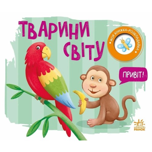 «Моя книга-розкладайка. Тварини світу» на 14 сторінок з твердою обкладинкою 17,5х14,5 см, ТМ Ранок