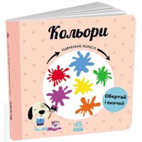 «Навчальне колесо. Кольори» на 12 сторінок з твердою обкладинкою 17х17 см, ТМ Ранок