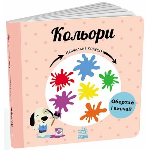 «Навчальне колесо. Кольори» на 12 сторінок з твердою обкладинкою 17х17 см, ТМ Ранок