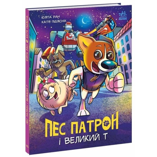 «Пес Патрон і Великий Т» на 32 сторіноки з твердою обкладинкою 20х26 см, ТМ Ранок