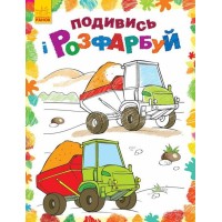 «Подивись та розмалюй. Машинки» на 16 сторінок з м'якою обкладинкою 20х26 см, ТМ Ранок