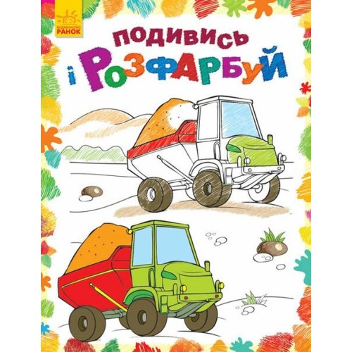 «Подивись та розмалюй. Машинки» на 16 сторінок з м'якою обкладинкою 20х26 см, ТМ Ранок