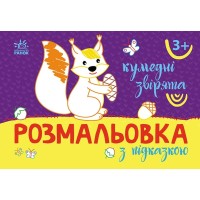 «Розмальовка з підказкою. Кумедні звірятка» на 16 сторінок з м'якою обкладинкою 13,5х20 см, ТМ Ранок