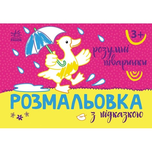 «Розмальовка з підказкою. Розумні тваринки» на 16 сторінок з м'якою обкладинкою 13,5х20 см, ТМ Ранок