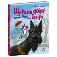 «Сторінка за сторінкою. Пацюк Фуфу та вірний друг Сер Генрі» на 48 сторінок з твердою обкладинкою 16,5х21 см, ТМ Ранок