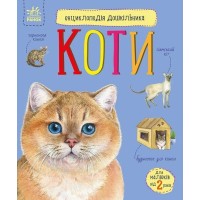 «Енциклопедія дошкільника. Коти» на 32 сторінки з м`якою обкладинкою 24х20 см, ТМ Ранок