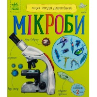 «Енциклопедія дошкільника. Мікроби» на 32 сторінки з м`якою обкладинкою 24х20 см, ТМ Ранок