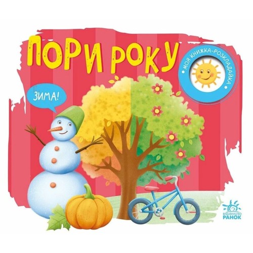«Моя книжка-розкладайка. Пори року» на 14 сторрінок з твердою обкладинкою 17,5х14,5 см, ТМ Ранок