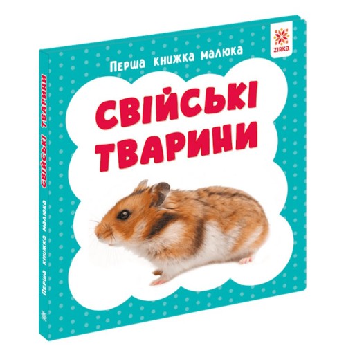 «Перша книжка малюка. Свійські тварини» на 12 сторінок з твердою обкладинкою 11х11 см, ТМ Ранок
