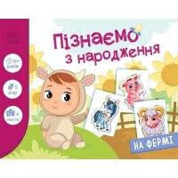 «Пізнаємо з народження. На фермі» на 8 сторінок з твердою обкладинкою 17х22,5 см, ТМ Ранок