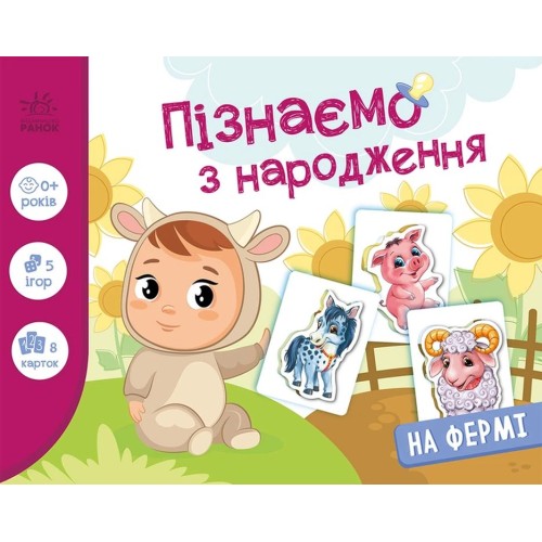 «Пізнаємо з народження. На фермі» на 8 сторінок з твердою обкладинкою 17х22,5 см, ТМ Ранок