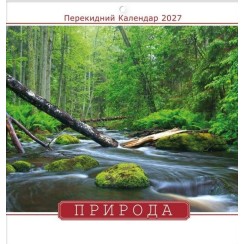 Календар квадрат «Природа» 29х30 на скобі