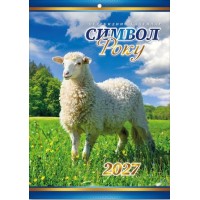 Календар «Символ року» А4