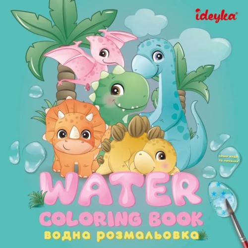 Водна розмальовка «Динозаврики» на 8 сторінок з м`якою обкладинкою 20х20 см, ТМ Ідейка