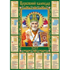 Календар «Микола» А2