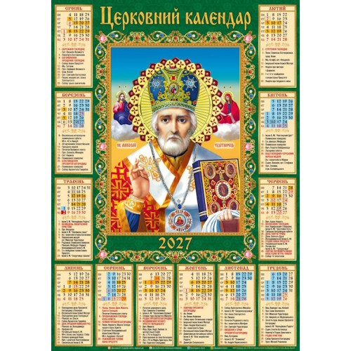 Календар «Микола» А2