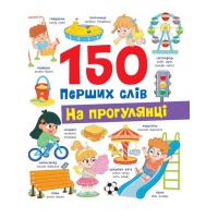 «150 перших слів. На прогулянці» на 32 сторінки з твердою обкладинкю 20х26 см, ТМ Кристал Бук