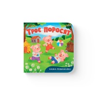 «Казка-розважалка. Троє поросят» на 10 сторінок з твердою обкладинкою 15х16 см, ТМ Кристал Бук