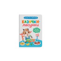 «Казочки для малюків.Казочки-ласунки. Їдять без вередувань та капризів!» на 32 сторінки з твердою обкладинкою 23,5х16,5 см, ТМ Кристал Бук