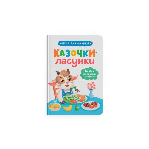 «Казочки для малюків.Казочки-ласунки. Їдять без вередувань та капризів!» на 32 сторінки з твердою обкладинкою 23,5х16,5 см, ТМ Кристал Бук