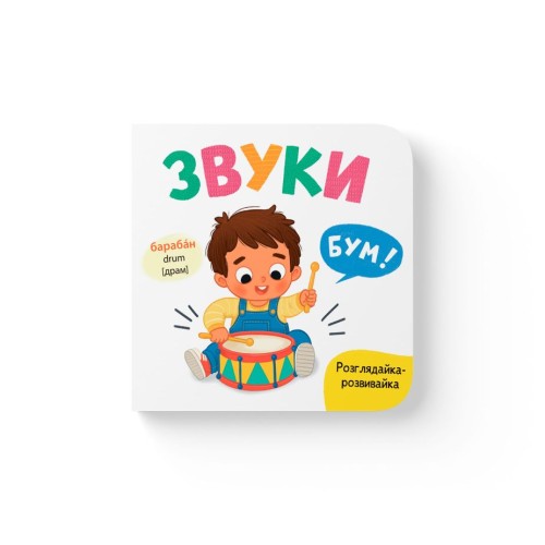«Розглядайка-розвивайка. Звуки» на 10 сторінок з твердою обкладинкою 16х15 см, ТМ Кристал Бук