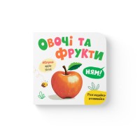 «Розглядайка-розвивайка. Овочі та фрукти» на 10 сторінок з твердою обкладинкою 16х15 см, ТМ Кристал Бук