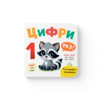 «Розглядайка-розвивайка. Цифри» на 10 сторінок з твердою обкладинкою 16х15 см, ТМ Кристал Бук