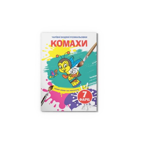 «Чарівні водні розмальовки. Комахи» на 8 сторінок з м`якою обкладинкою 16,5х23,5 см, ТМ Кристал Бук