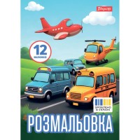 Розмальовка «Різні види транспорту» А4 на 12 сторінок, ТМ 1 Вересня