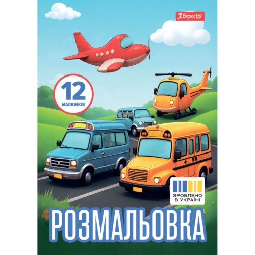 Розмальовка «Різні види транспорту» А4 на 12 сторінок, ТМ 1 Вересня